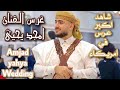عرس الفنان امجد يحيى امريكاء
