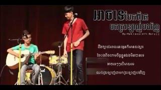 [Lyric] Ach te bek pi ke mok srolanh bong vinh by hak record ft boty jj