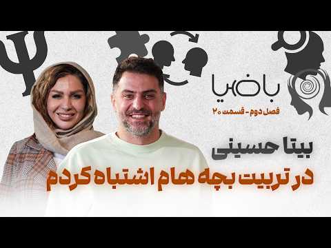 باضیا بیتا حسینی