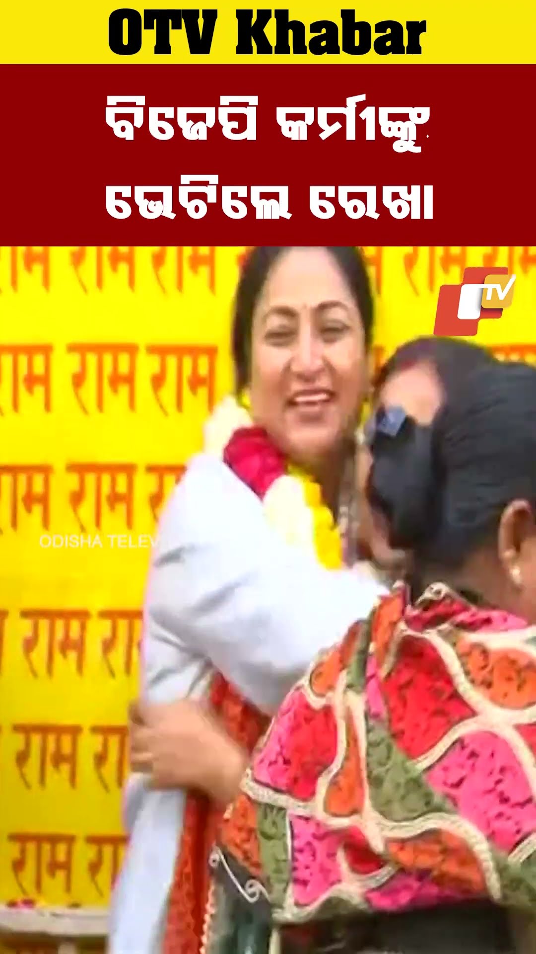 ରେଖା ମୋର ବହୁତ ଭଲ ସାଙ୍ଗ #OTV #OdishaTV #Rekhagupta #NewDelhi #BJP