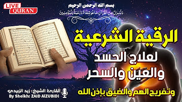 الرقية الشرعية بصوت هادئ وجميل بصوت القارئ زيد الزبيدي