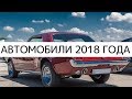 Автомобили 2018 года с идеальными двигателями