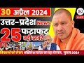 30 april 2024 up news uttar pradesh ki taja khabar mukhya samachar yogi samachar clean news up