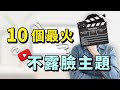 【不出鏡的YouTuber賺更多？】10個最火不露臉YouTube頻道主題（提供成功範例和方法解析）