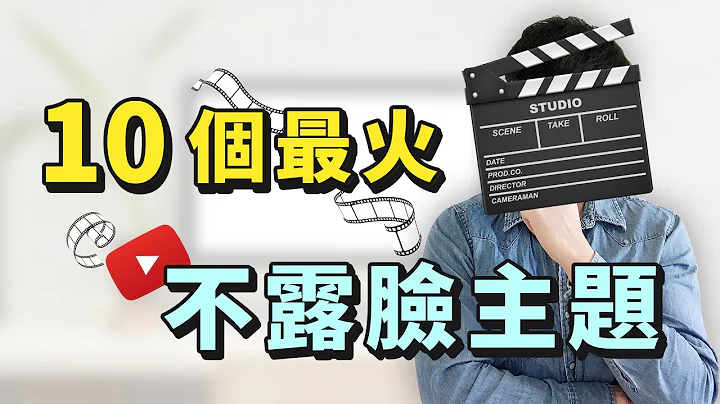 【不出鏡的YouTuber賺更多？】10個最火不露臉YouTube頻道主題（提供成功範例和方法解析） - 天天要聞