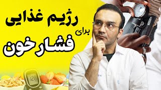 بهترین غذاها برای کاهش فشار خون کدام است؟ شناخت غذاهای خوب برای پرفشاری خون