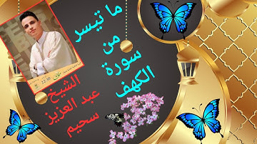 quran/ما تيسر من سورة الكهف الشيخ عبد العزيز سحميم