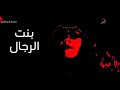 لا انتخت بنت الرجال