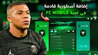 اضافة اسطورية قادمة في لعبة FC MOBILE ? وموعد استلام مكافآت نهاية الموسم ✅ FIFA MOBILE