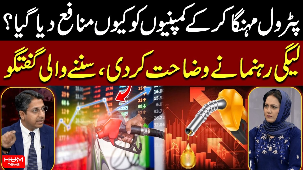 Why Petrol Prices Were Hiked | PML-N Leader Explains Controversy | Asma Shirazi | Hum News