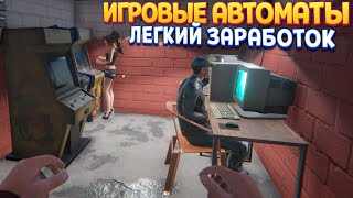 ИГРОВЫЕ АВТОМАТЫ ( Internet Cafe Simulator 2 )