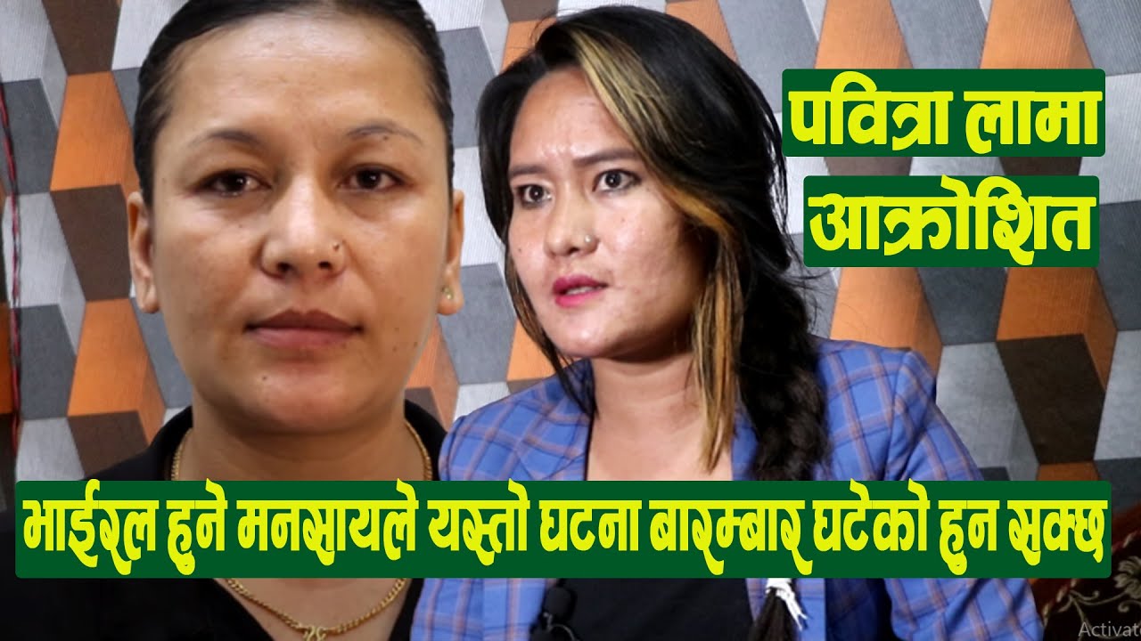 Pabitra Lama रिसले आगो, Jenisha Bohora जी अर्काको घरमा अनुमति बिना ...