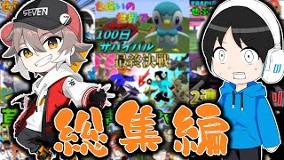 【ありがとう】せぶーんさんとのコラボ総集編！【ゆっくり実況】【ポケモン】【マイクラ】【せぶーん】