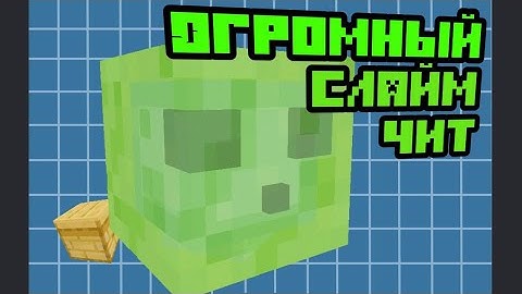 Читы на СУПЕР ОГРОМНОГО СЛАЙМА в тулбокс нбт для майнкрафт пе