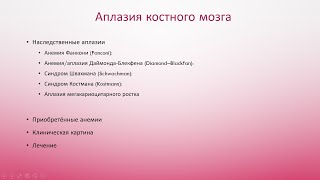 Аплазия костного мозга