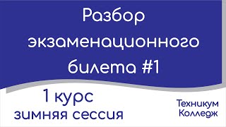 Разбор экзаменационного билета. Техникум, колледж. Экзамен. 1 курс. Зимняя сессия (1 семестр).