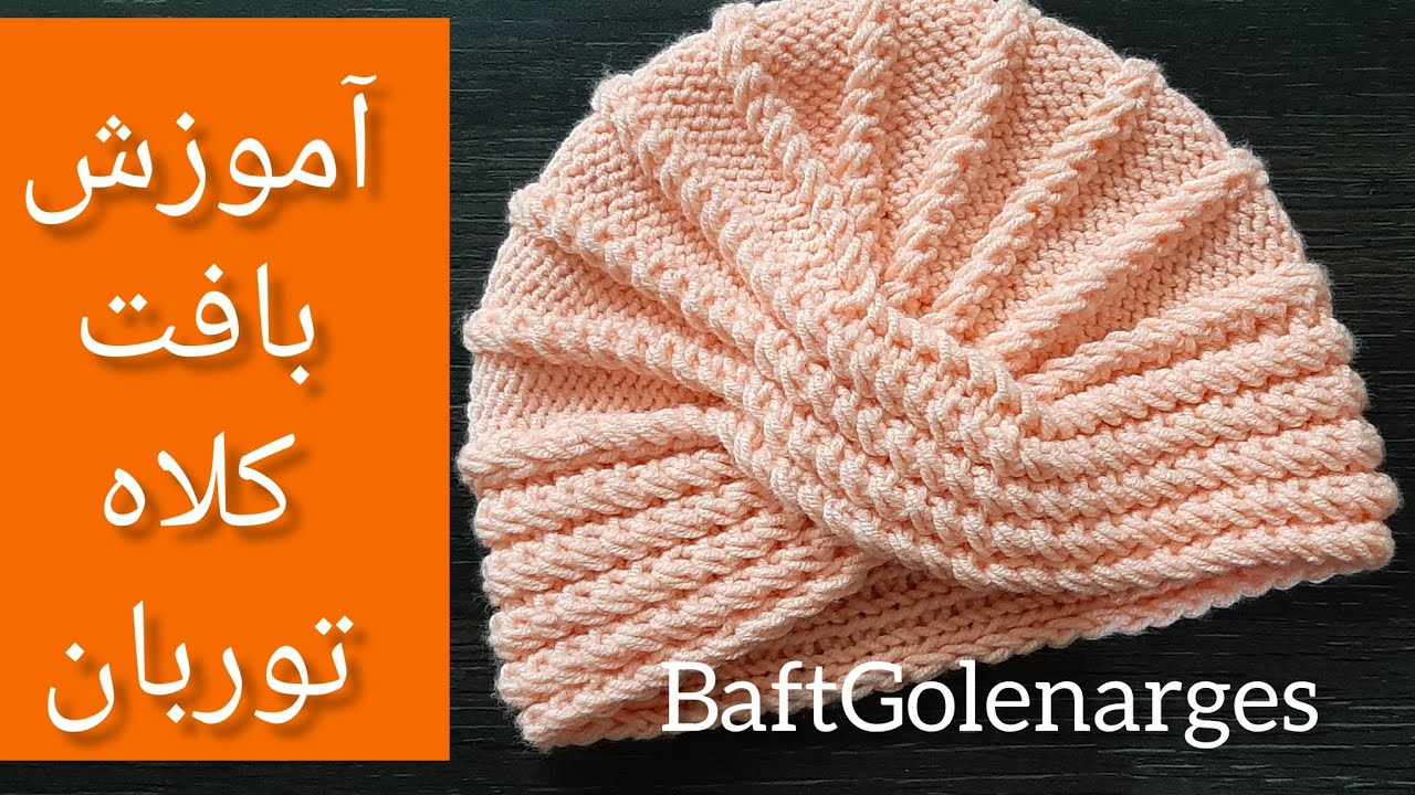 یکروزه کلاه توربان بباف (Turban hat knitting)