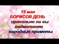 15 мая-БОРИСОВ ДЕНЬ.СОЛОВЬИНЫЙ ПРАЗДНИК.После заката  нельзя делать это .Народные приметы