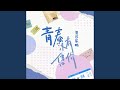 青春没有售价 青春没有售价