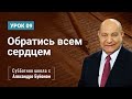 "Обратись всем сердцем" (Урок 9 ) Субботняя школа с Алехандро Буйоном