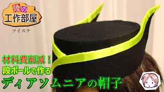 【ツイステ】段ボールで作るディアソムニアの帽子！【コスプレ小道具】