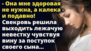 Свекровь решила выходить лежачую невестку чувствуя вину за поступок своего сына Любовные истории