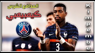 كيمبيمبي ● بريسنيل كمبيمبي ● تدخلات خرافية مع باريس سان جيرمان ● المنتخب الفرنسي ● HD