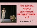 А.Г. Хакимов  Что делать, чтобы достигнуть ПРОЦВЕТАНИЯ? ч. 2