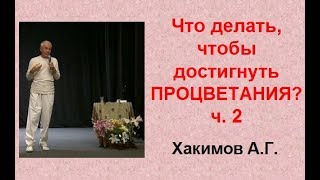 А.Г. Хакимов  Что делать, чтобы достигнуть ПРОЦВЕТАНИЯ? ч. 2