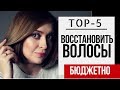 5 ЛУЧШИХ БЮДЖЕТНЫХ СРЕДСТВ ДЛЯ ВОЛОС | ВОССТАНОВЛЕНИЕ И УХОД