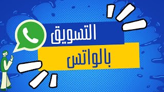 ?الربح من أدميتاد / التسويق بالعمولة علي موقع admitad  باستخدام برنامج الواتس اب المجاني