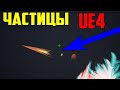 Ue4 создание эффектов / частицы партиклы / эффект для стрелы / каскад ue4  / unreal engine 4 / инди