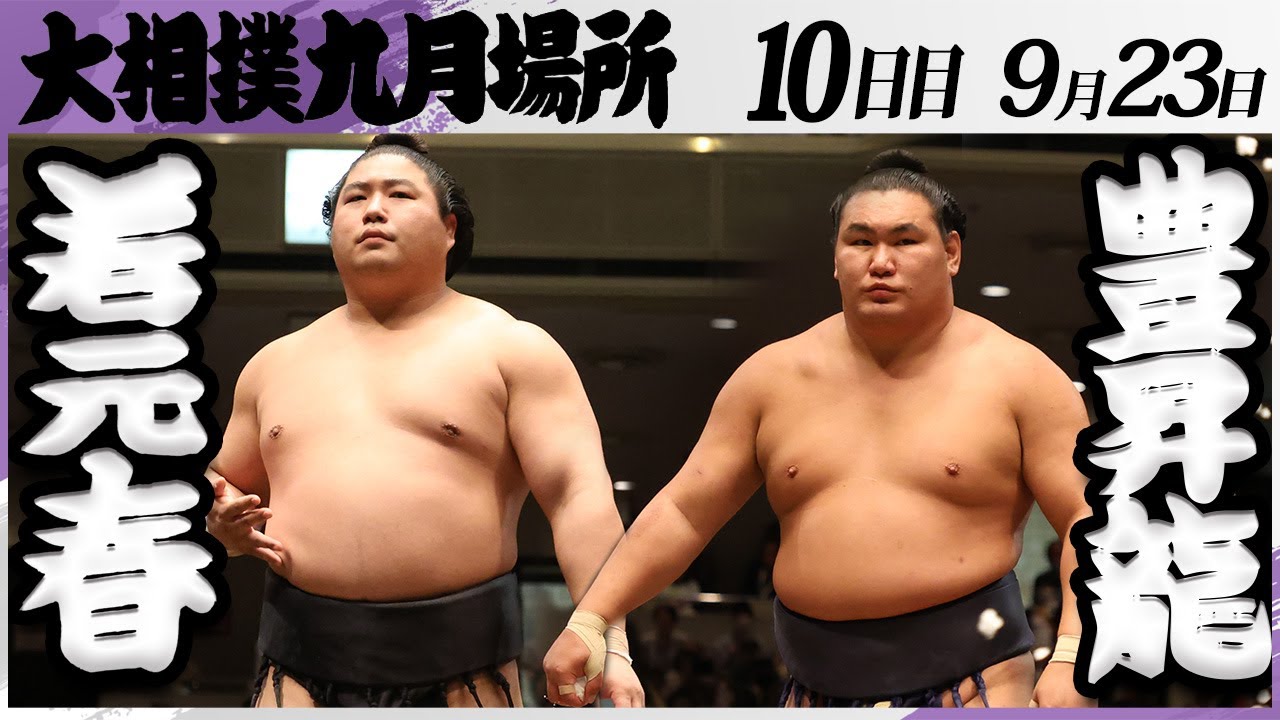 大相撲 若元春ー豊昇龍＜令和7年九月場所・10日目＞SUMO - YouTube