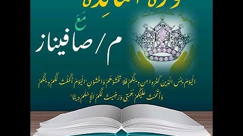 سورة المائدة من الايه 6 الوجه 108 (م.صافيناز) **أكاديمية حاملات القران