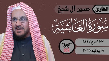 حسين آل شيخ | سورة الغاشية كامله | ١٨ يوليو ٢٠٢٥ | صلاة الجمعة