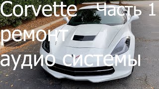 Corvette ремонт аудио системы. Часть 1