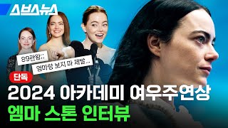 엠마 스톤의 2번째 아카데미 여우주연상 수상작 '가여운 것들' 단독 인터뷰 / 스브스뉴스