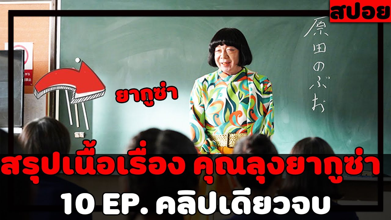 ( สปอยหนังญี่ปุ่น ) สรุปเนื้อเรื่อง คุณลุงยากุซ่า ปลอมตัวเป็นครู สอนนักเลง :  คลิปเดียวจบ 10 EP.