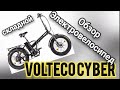 Обзор #Электровелосипед VOLTECO CYBER (складной)