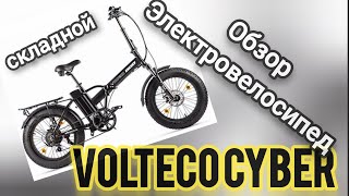 Обзор #Электровелосипед VOLTECO CYBER (складной)