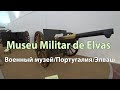 2020/7/- Военный музей/Португалия/Элваш