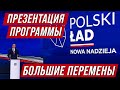 Польша на пороге больших изменений. Презентация программы Polski Ład