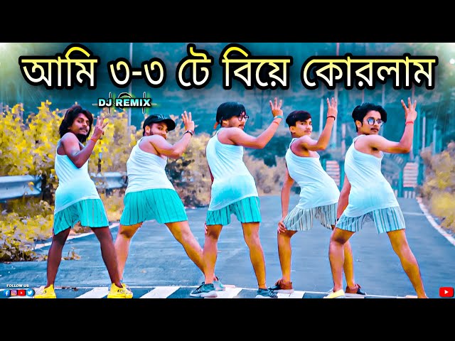 আমি তিন তিনটে বিয়ে করলাম | Dance Cover | Remake Virsion | S Dance World class=