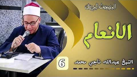 6 سورة الأنعام بصوت الشيخ عبدالله ناجي محمد عويس