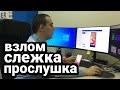 Как прослушивают наши смартфоны и следят через камеру телефона