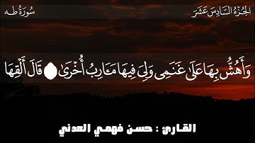 تلاوة هادئة من سورة طه 🎙 للقارئ / حسن فهمي العدني