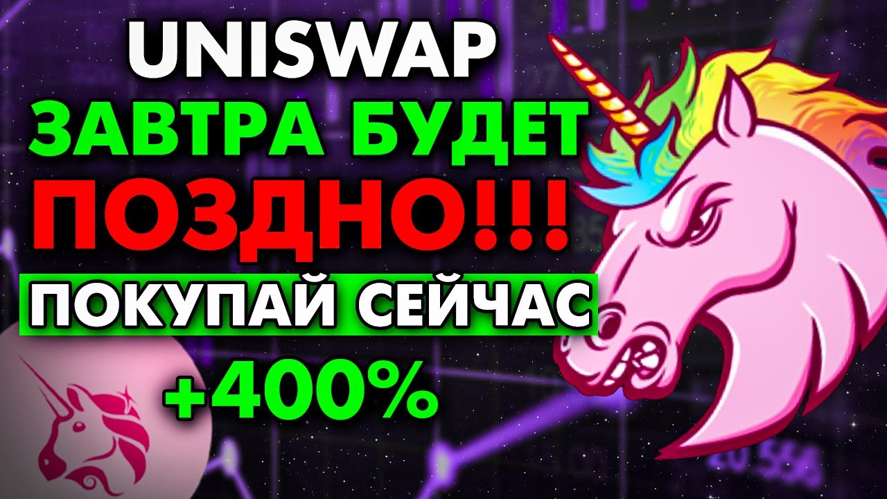 Uniswap | Юнисвап -Топ Defi разработка! Иксы близко (тех анализ рынка ...