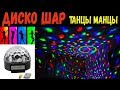 led magic ball light / Светодиодный диско шар / Цветомузыка