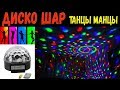 led magic ball light Светодиодный диско шар #диско шар цветомузыка