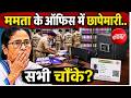 Mamata Office Raid LIVE : ममता के ऑफिस पर Police की रेड! Suvendu Adhikari | Abhishek Banerjee | TMC